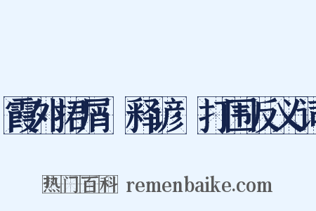 霞外捃屑·释谚·打围反义词是什么意思的图片